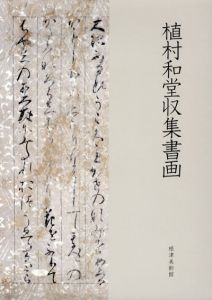 植村和堂収集書画/のサムネール