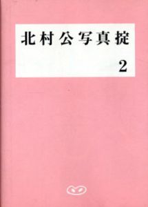 北村公写真掟2　ヌード大宇宙/北村公