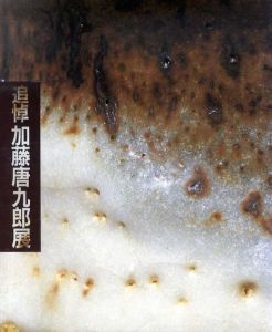 追悼　加藤唐九郎展/東京伊勢丹美術館他