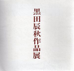 黒田辰秋作品展/