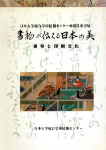 書物が伝える日本の美　書写と印刷文化/