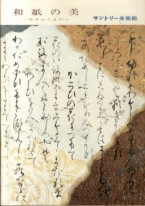 和紙の美　天平から江戸/