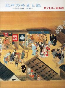 江戸のやまと絵　住吉如慶・具慶/