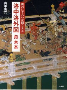 洛中洛外図　舟木本　町のにぎわいが聞こえる　アートセレクション/奥平俊六のサムネール