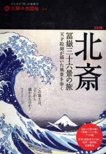 北斎　冨嶽三十六景の旅　天才絵師が描いた風景を歩く　別冊太陽　太陽の地図帖5/安村敏信のサムネール