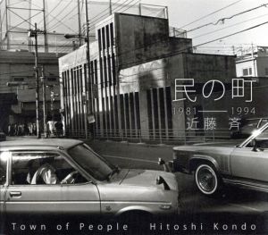 民の町/近藤斉