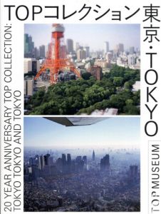 Topコレクション　東京・Tokyo/東京都写真美術館編