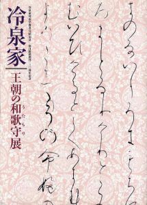 冷泉家　王朝の和歌守展/藤本孝一監修