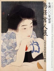 生誕100年記念　鳥居言人展　八代目鳥居清忠の画業/