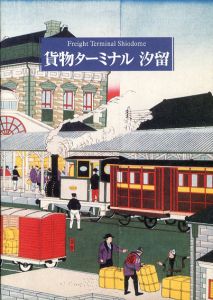 貨物ターミナル　汐留/