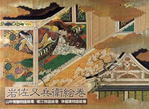 岩佐又兵衛絵巻　山中常盤・堀江物語・浄瑠璃物語絵巻/MOA美術館編