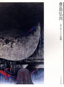 豊島弘尚　北の光と三つの故郷/大嶋千早編　谷新/島敦彦/福島瑞穂/林紀一郎等