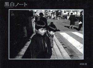 黒白ノート　1996-1999/阿部淳のサムネール