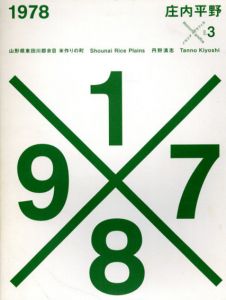 1978　庄内平野　メモリア・グラフィカ3/丹野清志　グラフィカ編集室編