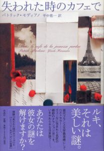失われた時のカフェで/パトリック・モディアノ　平中悠一訳