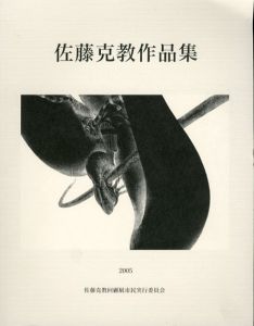 佐藤克教作品集/