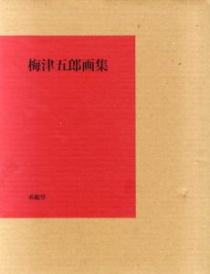 梅津五郎画集/