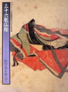 サントリー美術館開館25周年記念　三十六歌仙絵　佐竹本を中心に/