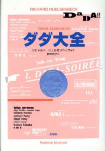 ダダ大全/リヒャルト・ヒュルゼンベック編著　鈴木芳子訳のサムネール
