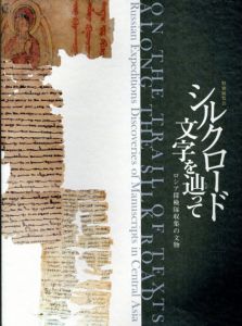 シルクロード　文字を辿って　特別展覧会図録/