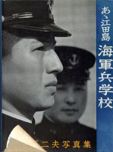 ああ江田島　海軍兵学校　真継不二夫写真集/真継不二夫