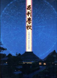 足利学校　日本最古の学校　学びの心とその流れ/のサムネール