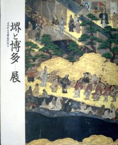 堺と博多展　よみがえる黄金の日々/福岡市博物館編のサムネール