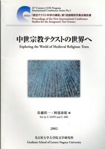 中世宗教テクストの世界へ　「統合テクスト科学の構築」第1回国際研究集会報告書/佐藤彰一/阿部泰郎編