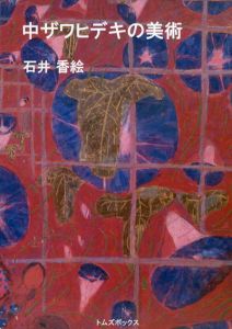 中ザワヒデキの美術/石井香絵のサムネール