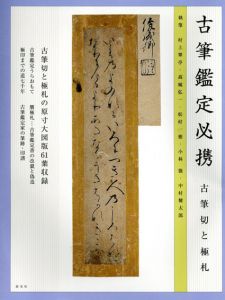 古筆鑑定必携　古筆切と極札/村上翠亭　高城弘一のサムネール