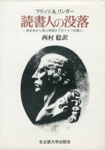 読書人の没落　世紀末から第三帝国までのドイツ知識人/フリッツ.K.リンガー　西村稔訳のサムネール