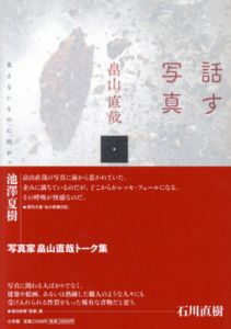 話す写真　見えないものに向かって/畠山直哉のサムネール