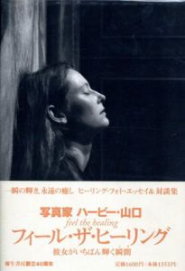 フィール・ザ・ヒーリング　彼女がいちばん輝く瞬間/ハービー・山口のサムネール