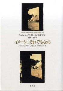 イメージ、それでもなお　アウシュヴィッツからもぎ取られた四枚の写真/ジョルジュ・ディディユ＝ベルマン　橋本径訳のサムネール