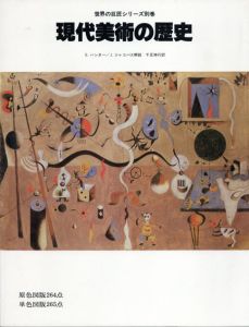 世界の巨匠シリーズ別巻　現代美術の歴史/