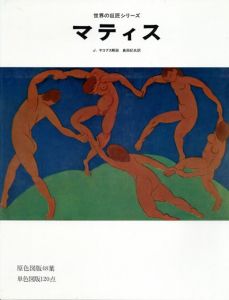 世界の巨匠シリーズ　マティス/アンリ・マティス　ジョン・ヤコブス　島田紀夫訳編