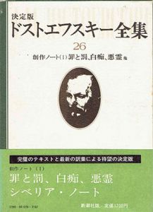 ドストエフスキー全集26　創作ノート1/