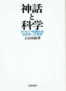 神話と科学　ヨーロッパ知識社会　世紀末〜20世紀/上山安敏のサムネール