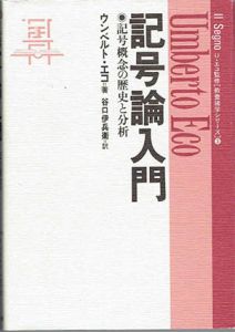 記号論入門　記号概念の歴史と分析 /ウンベルト・エコ　谷口伊兵衛訳のサムネール
