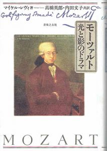 モーツァルト 光と影のドラマ/マイケル・レヴィ　高橋英郎/内田文子訳のサムネール