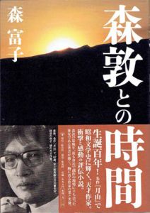 森敦との時間/森富子