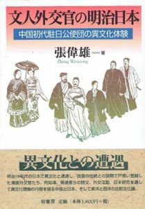 文人外交官の明治日本　中国初代駐日公使団の異文化体験/張偉雄のサムネール