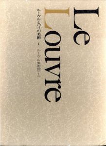 ルーヴルとパリの美術　全8冊揃/吉川逸治編