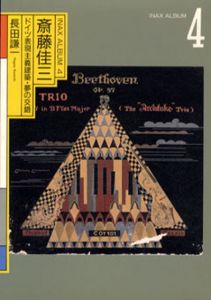 斎藤佳三　ドイツ表現主義建築・夢の交錯　INAX ALBUM/長田謙一