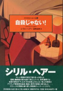 自殺じゃない！　世界探偵小説全集32/シリル・ヘアー　富塚由美訳のサムネール