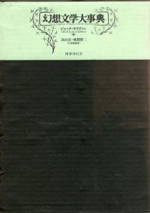 幻想文学大事典/ジャック・サリヴァン　高山宏/風間賢二編