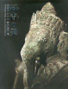 緑青の美　東南アジアの青銅美術展/