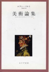 美術論集　アルチンボルドからポップアートまで/ロラン・バルト　沢崎浩平訳のサムネール