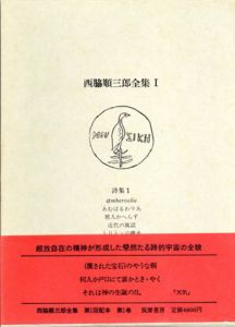 西脇順三郎全集　全11巻＋別巻　全12冊揃/西脇順三郎