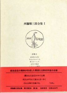 西脇順三郎全集　全11巻＋別巻　全12冊揃/西脇順三郎のサムネール